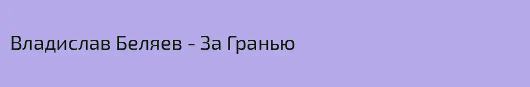 Владислав Беляев - За Гранью 